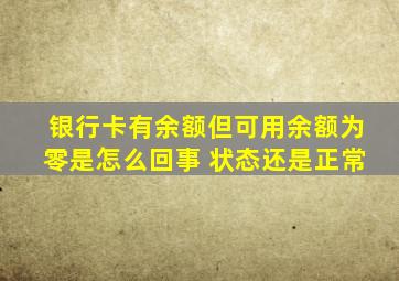 银行卡有余额但可用余额为零是怎么回事 状态还是正常